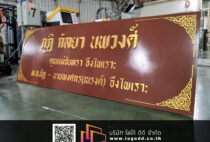 ป้ายถวายวัด_พื้นป้าย_อักษรนูน