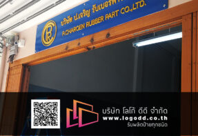 ป้ายพลาสวูด_plaswood_sign