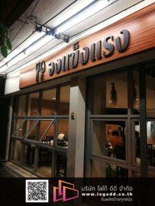 ป้ายพลาสวู๊ด_ซิงค์_ยกขอบ