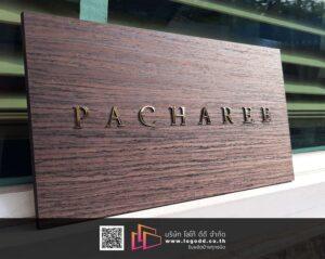 ป้ายไม้_ป้ายลายไม้