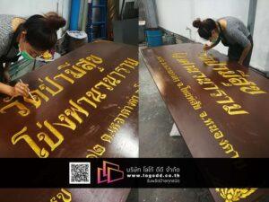 ป้ายไม้แกะร่องลงสี_ป้ายซุ้มวัด