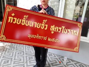 ป้ายเก่า ป้ายโบราณ