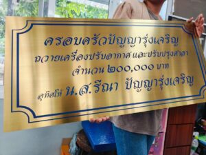 ป้ายบริจาค