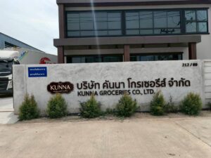 ป้ายหน้าบริษัท